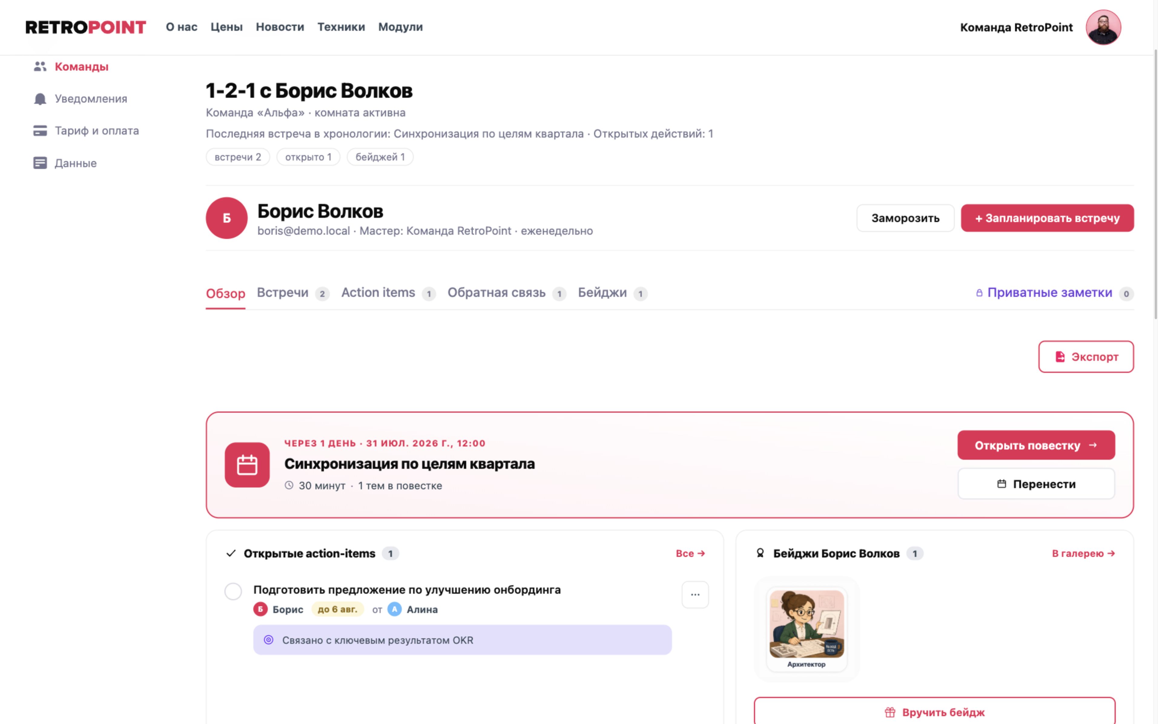 Комната встречи 1‑2‑1 с повесткой, заметками, обратной связью и действиями