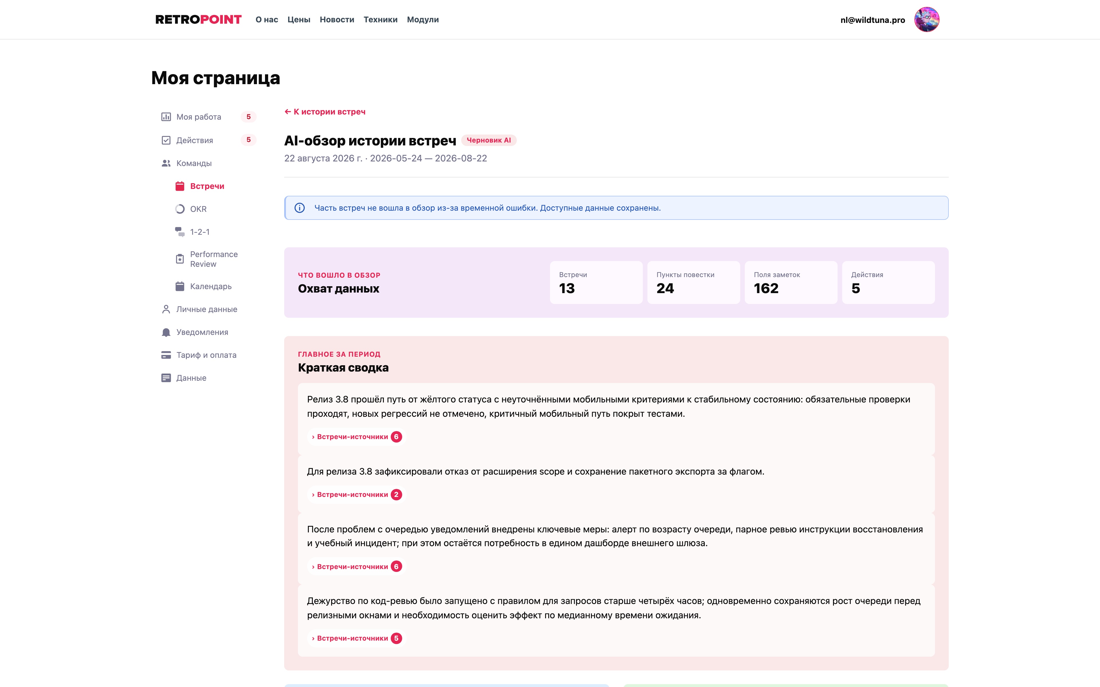 AI-обзор истории встреч за выбранный период с цветными блоками тем, решений и незакрытых договоренностей