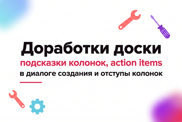 Иллюстрация к материалу «Доработки доски: подсказки колонок, action items в диалоге создания и отступы у колонок ретро»