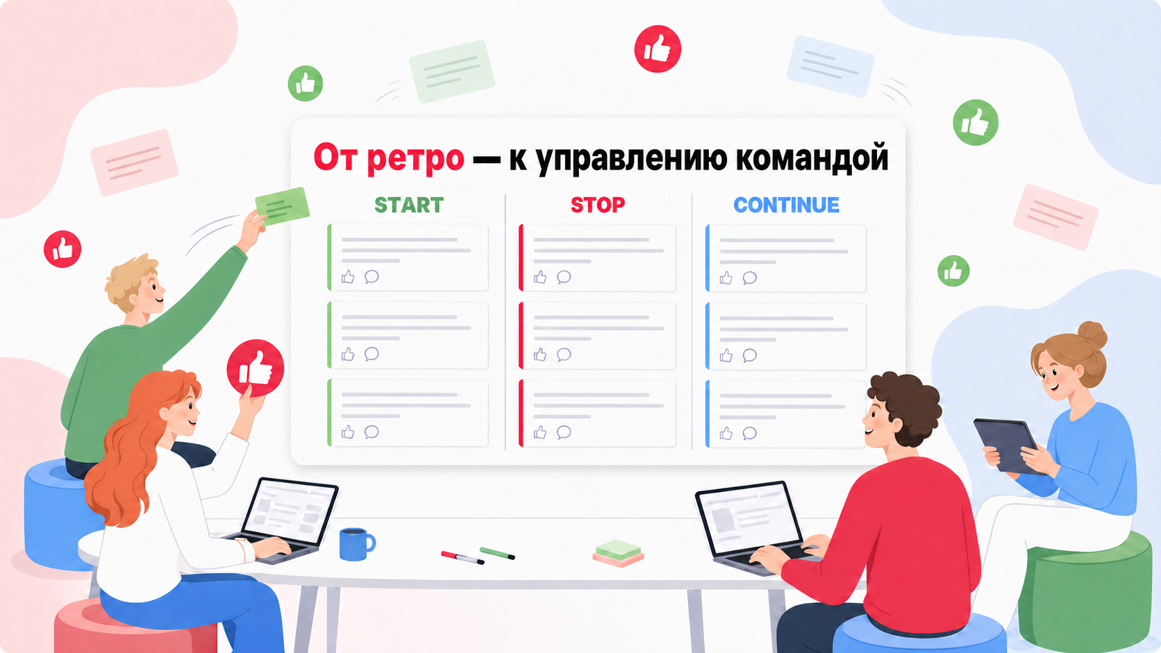Онлайн-ретроспектива в RetroPoint: участники в видеосвязи и общая доска со стикерами