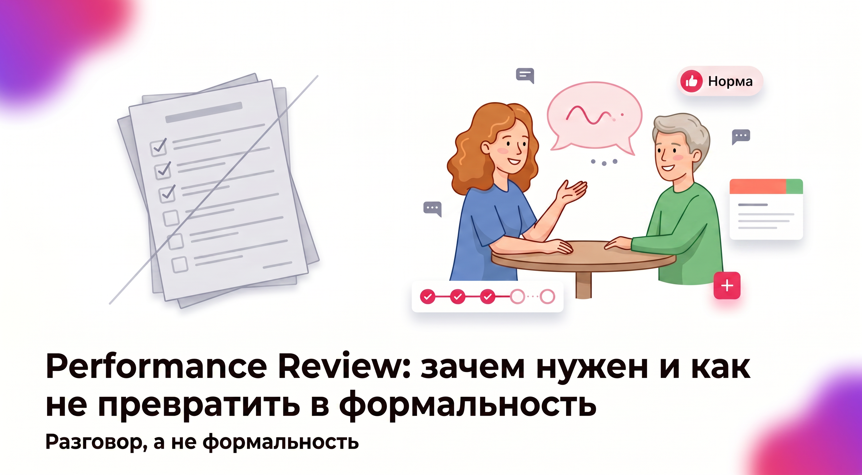 Зачем нужен Performance Review и чем он отличается от OKR и 1-2-1