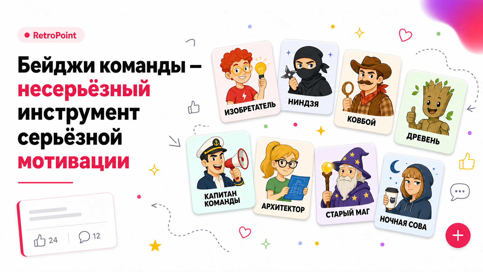 Каталог из 30 бейджей команды в RetroPoint — Шерлок Холмс, Древень, Ниндзя, Ковбой