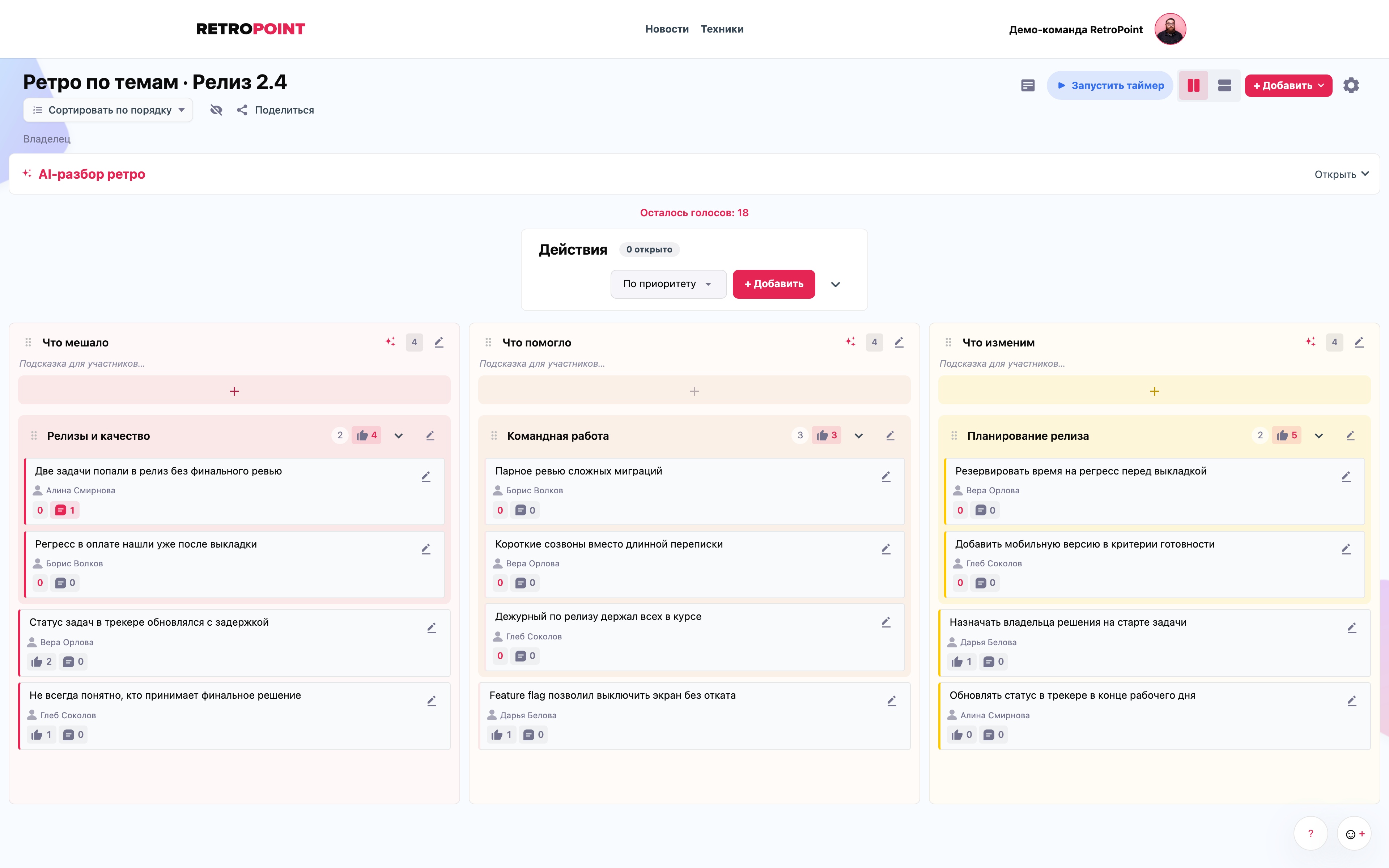 Ретро-доска RetroPoint с темами «Релизы и качество», «Командная работа» и «Планирование релиза», отдельными карточками и голосами